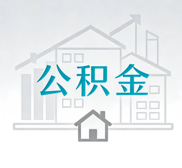 碑林找别人代办公积金，到底图啥？